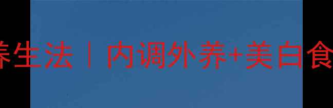 图片 大S亲测有效的美白养生法｜内调外养+美白食谱+日常习惯全公开2