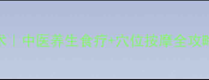 图片 大S同款唇色暗沉调理术｜中医养生食疗+穴位按摩全攻略（附气血双补食谱）1