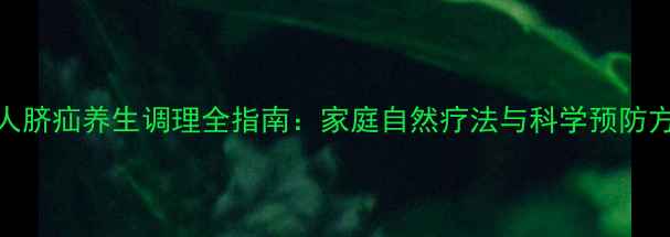 图片 大人脐疝养生调理全指南：家庭自然疗法与科学预防方案