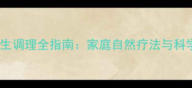 图片 大人脐疝养生调理全指南：家庭自然疗法与科学预防方案1