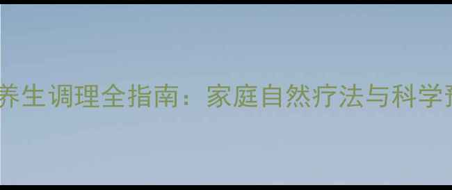 图片 大人脐疝养生调理全指南：家庭自然疗法与科学预防方案2