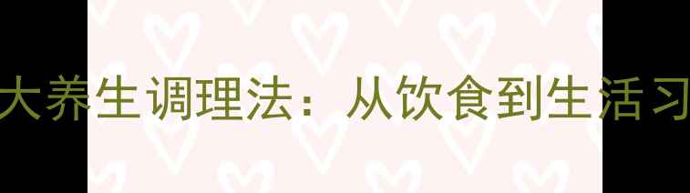图片 大便后出血的7大养生调理法：从饮食到生活习惯的全面指南2