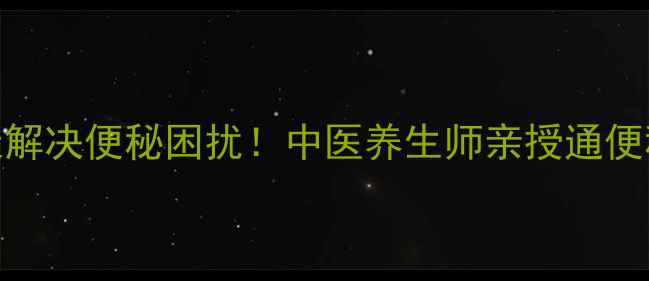 图片 大便干硬难排出？5天解决便秘困扰！中医养生师亲授通便秘籍（附调理食谱）2