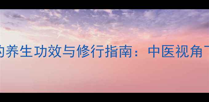 图片 大势至菩萨真言的养生功效与修行指南：中医视角下的身心调理秘法