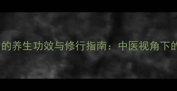 图片 大势至菩萨真言的养生功效与修行指南：中医视角下的身心调理秘法2