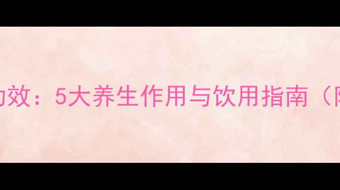 图片 大叶苦丁茶功效：5大养生作用与饮用指南（附科学依据）