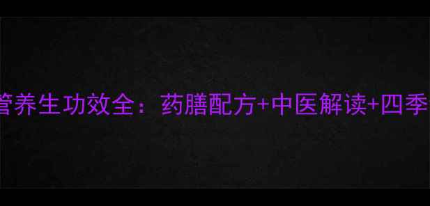 图片 大叶蛇总管养生功效全：药膳配方+中医解读+四季调理指南2