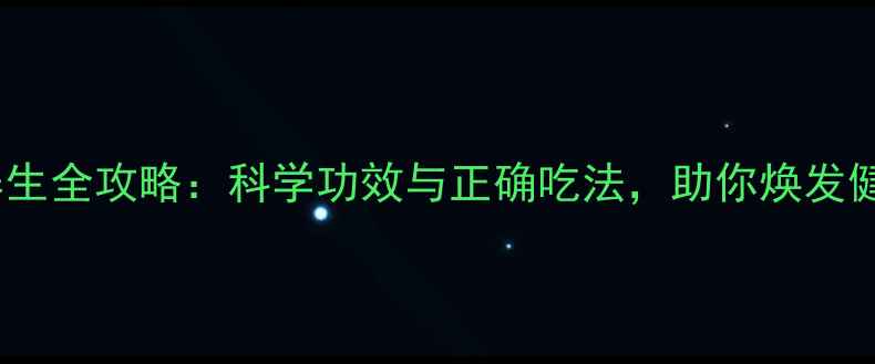 图片 大和酵素养生全攻略：科学功效与正确吃法，助你焕发健康活力！1