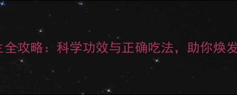 图片 大和酵素养生全攻略：科学功效与正确吃法，助你焕发健康活力！2