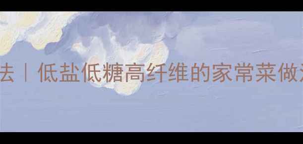 图片 大头菜养生腌制方法｜低盐低糖高纤维的家常菜做法（附保存技巧）1