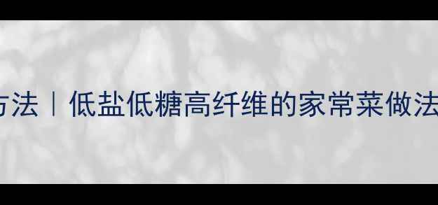 图片 大头菜养生腌制方法｜低盐低糖高纤维的家常菜做法（附保存技巧）2