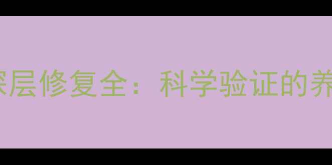 图片 大宝SOD蜜抗衰老深层修复全：科学验证的养生秘籍与护肤指南