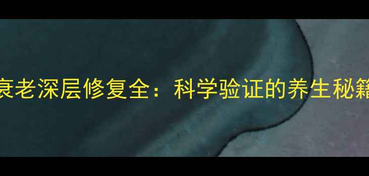 图片 大宝SOD蜜抗衰老深层修复全：科学验证的养生秘籍与护肤指南2