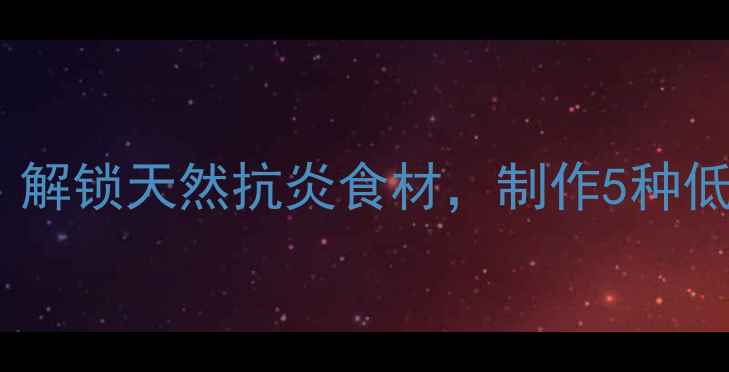 图片 大尖椒养生腌制法：解锁天然抗炎食材，制作5种低盐高营养的辣椒酱1