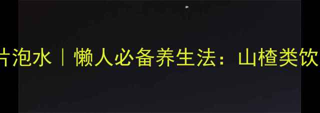 图片 大山楂颗粒vs山楂片泡水｜懒人必备养生法：山楂类饮品怎么选才科学？1