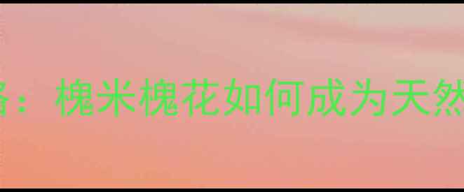 图片 大巢菜养生全攻略：槐米槐花如何成为天然养生黄金搭档？2