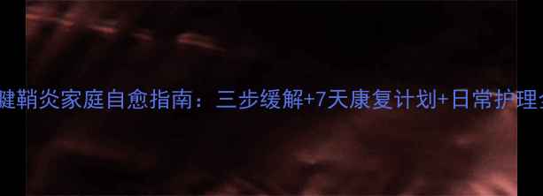 图片 大拇指腱鞘炎家庭自愈指南：三步缓解+7天康复计划+日常护理全攻略1