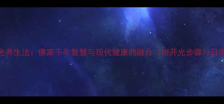 图片 大日如来开光养生法：佛家千年智慧与现代健康的融合（附开光步骤与日常修持指南）