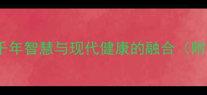 图片 大日如来开光养生法：佛家千年智慧与现代健康的融合（附开光步骤与日常修持指南）2