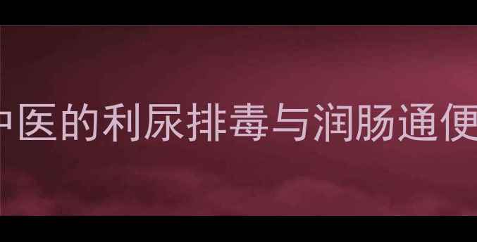图片 大木通养生功效全：中医的利尿排毒与润肠通便作用及家庭保健指南1