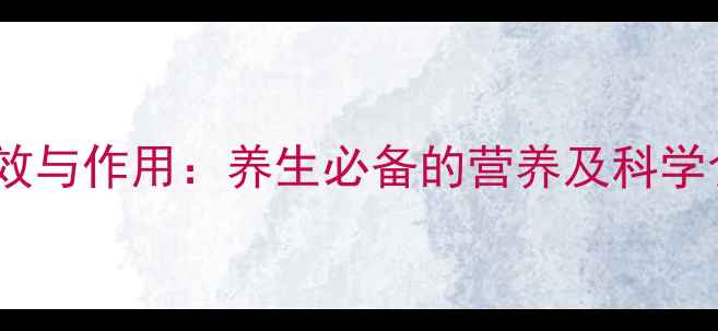 图片 大松子功效与作用：养生必备的营养及科学食用指南1