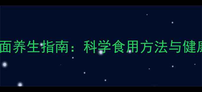 图片 大汉口热干面养生指南：科学食用方法与健康搭配秘籍2