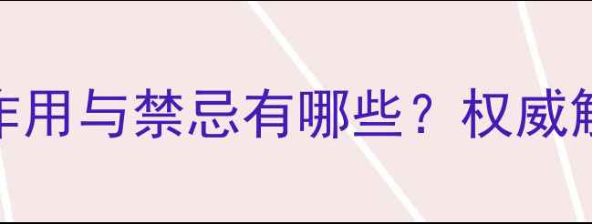 图片 大活络丸的副作用与禁忌有哪些？权威解读+使用指南1