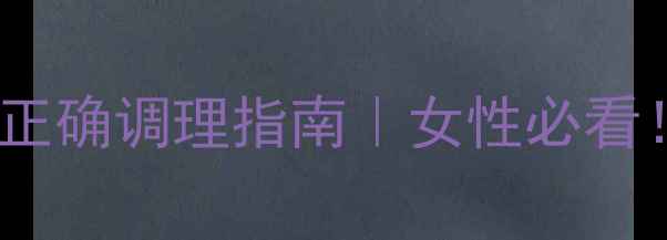 图片 大活血的副作用与正确调理指南｜女性必看！经期调理别踩坑1