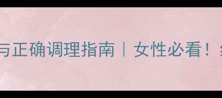图片 大活血的副作用与正确调理指南｜女性必看！经期调理别踩坑2