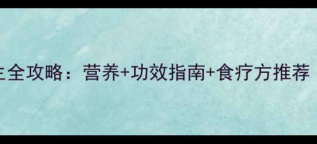图片 大白菜养生全攻略：营养+功效指南+食疗方推荐（附食谱）