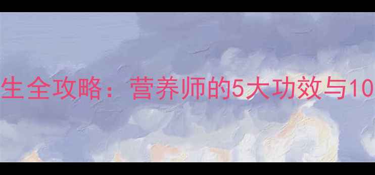 图片 大白菜根养生全攻略：营养师的5大功效与10种食疗搭配