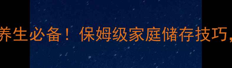 图片 大白菜贮存方法｜冬季养生必备！保姆级家庭储存技巧，零失败存菜到过年🥬1