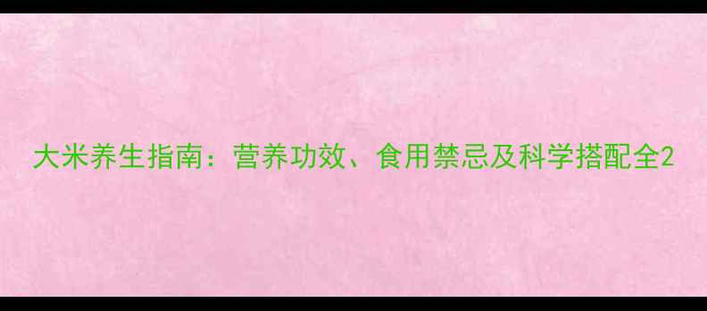 图片 大米养生指南：营养功效、食用禁忌及科学搭配全2