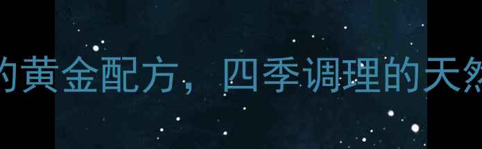 图片 大米汤养生秘方：家庭食疗的黄金配方，四季调理的天然良方（附详细做法与禁忌）