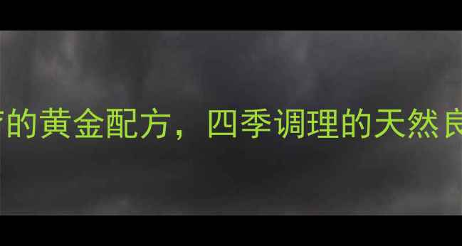 图片 大米汤养生秘方：家庭食疗的黄金配方，四季调理的天然良方（附详细做法与禁忌）2