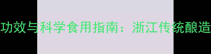 图片 大红浙醋的养生功效与科学食用指南：浙江传统酿造的天然健康密码