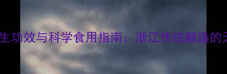 图片 大红浙醋的养生功效与科学食用指南：浙江传统酿造的天然健康密码2