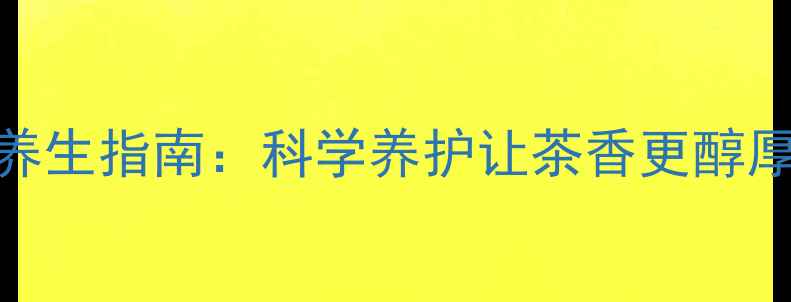 图片 大红袍储存与养生指南：科学养护让茶香更醇厚延续养生价值