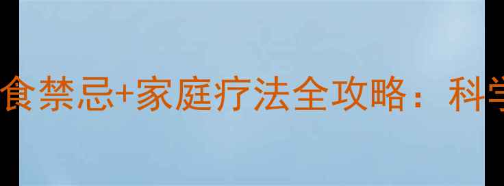 图片 大肠炎中医调理+饮食禁忌+家庭疗法全攻略：科学养护肠道健康指南