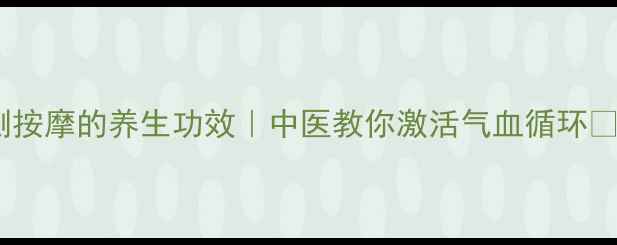图片 大腿内侧按摩的养生功效｜中医教你激活气血循环💆♀️🌿2