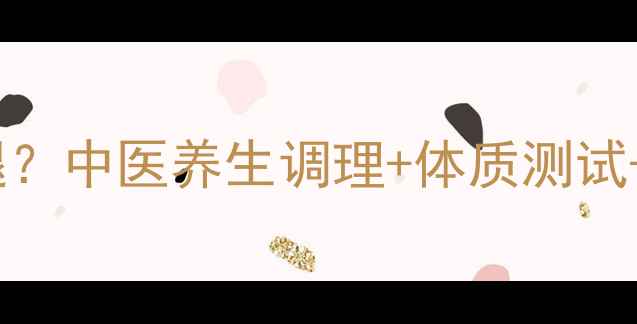 图片 大腿肌肉型肥胖如何健康瘦腿？中医养生调理+体质测试+动作指南（附体质自测表）1