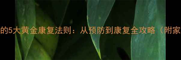 图片 大腿韧带拉伤的5大黄金康复法则：从预防到康复全攻略（附家庭训练指南）