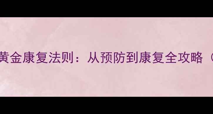 图片 大腿韧带拉伤的5大黄金康复法则：从预防到康复全攻略（附家庭训练指南）1