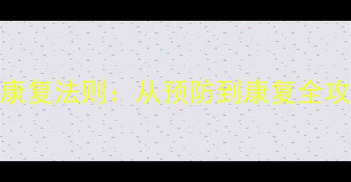 图片 大腿韧带拉伤的5大黄金康复法则：从预防到康复全攻略（附家庭训练指南）2