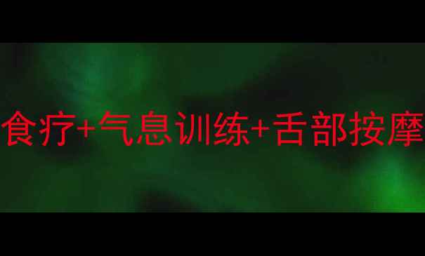 图片 大舌头调理指南：中医食疗+气息训练+舌部按摩，3个月改善发音不清1