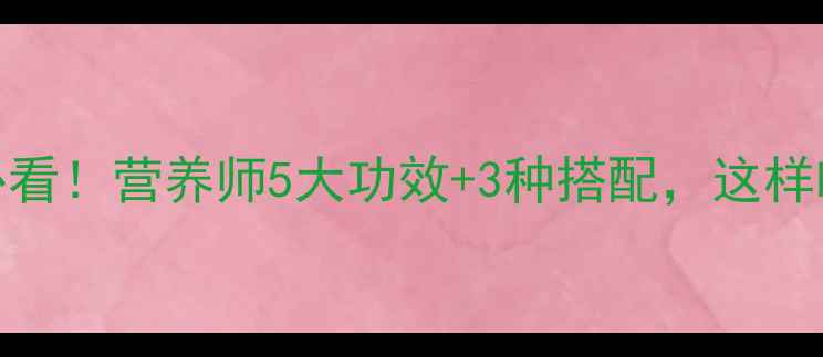 图片 大苦菜养生必看！营养师5大功效+3种搭配，这样吃效果翻倍🌿