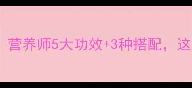 图片 大苦菜养生必看！营养师5大功效+3种搭配，这样吃效果翻倍🌿1