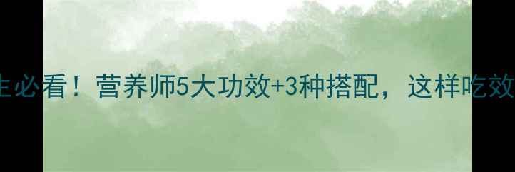 图片 大苦菜养生必看！营养师5大功效+3种搭配，这样吃效果翻倍🌿2