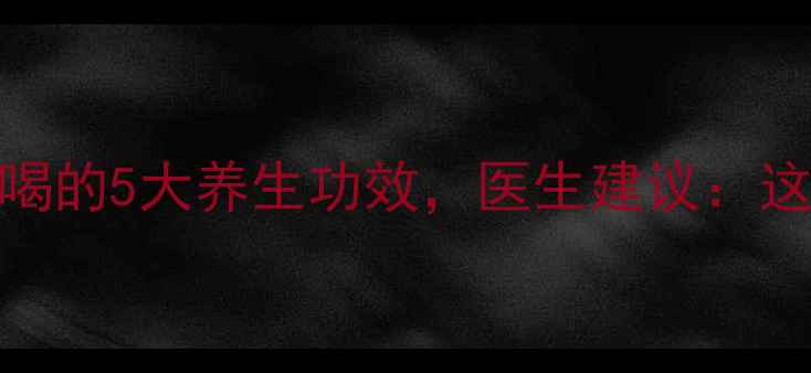 图片 大蒜+冰糖泡水喝的5大养生功效，医生建议：这3类人要慎用！