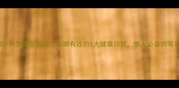 图片 大蒜+醋=养生黄金组合！亲测有效的5大健康功效，懒人必备的每日喝法1